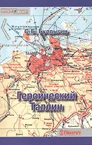 Героический Таллин (оборона города летом 1941 года)