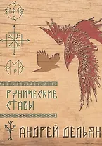 Рунические ставы (м) (Дельян)