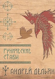 Рунические ставы (м) (Дельян)