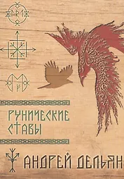 Рунические ставы (м) (Дельян)