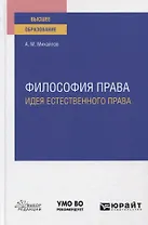 Философия права. Идея естественного права. Учебное пособие для вузов