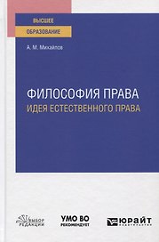 Философия права. Идея естественного права. Учебное пособие для вузов