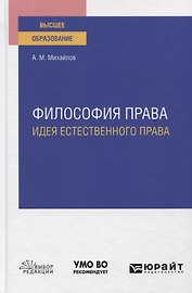 Философия права. Идея естественного права. Учебное пособие для вузов