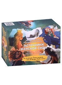Метафорические ассоциативные карты “Источники женской силы”. Работа с чувствами, сценариями, архетипами.