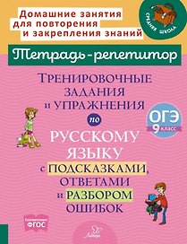 Тренировочные задания и упражнения по русскому языку с подсказками, ответами и разбором ошибок: ОГЭ. 9 класс