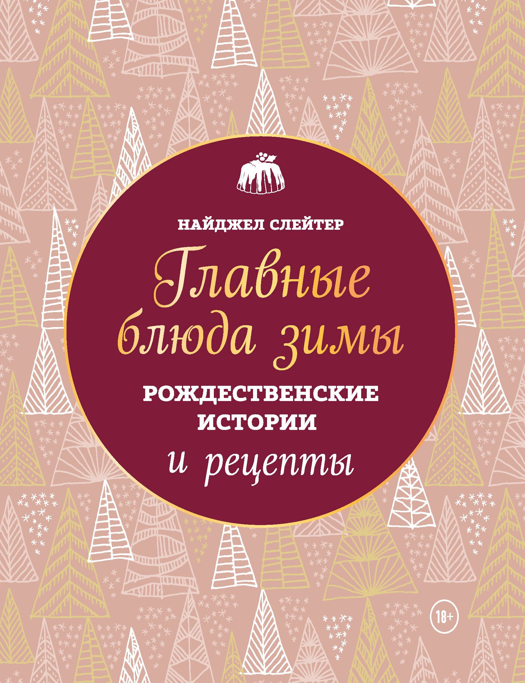 

Главные блюда зимы. Рождественские истории и рецепты (новое оформление)