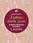 Главные блюда зимы. Рождественские истории и рецепты (новое оформление) - 0