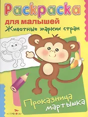 Животные жарких стран. Проказница мартышка