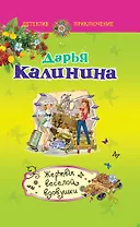 Жертвы веселой вдовушки: роман