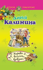Жертвы веселой вдовушки: роман