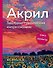 Акрил. Текстурно-графический импрессионизм - 0