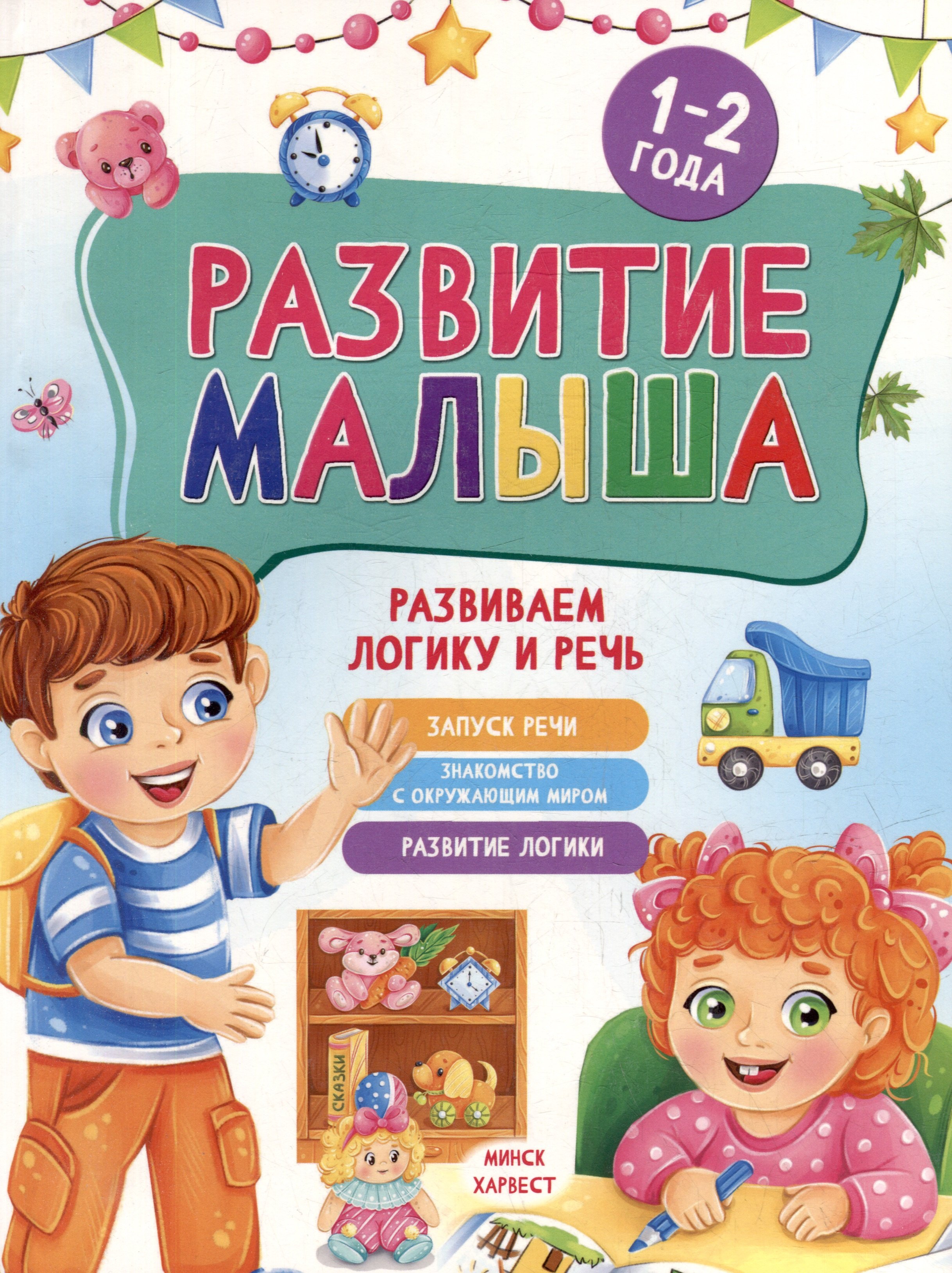 

Развитие малыша. Развиваем логику и речь. 1-2 года