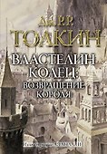 Властелин колец. Возвращение короля - 0