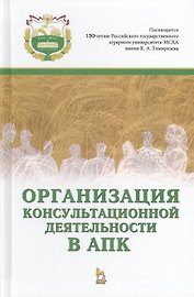 Организация консультационной деятельности в АПК. Учебник, 1-е изд.