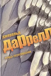 Птица-пересмешник : роман