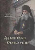 Духовные беседы. Келейные записки