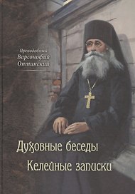 Духовные беседы. Келейные записки