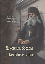 Духовные беседы. Келейные записки