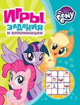 Мой маленький пони. Игры, задания и аппликации