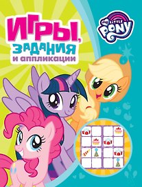Мой маленький пони. Игры, задания и аппликации