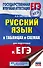 ЕГЭ. Русский язык в таблицах и схемах для подготовки к ЕГЭ. 10-11 классы - 0