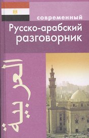 Современный русско-арабский разговорник (Оспанова)
