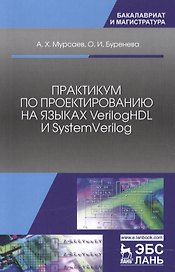 Практикум по проектированию на языках Verilog HDL и SystemVerilog. Учебное пособие
