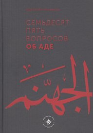 Семьдесят пять вопросов об Аде