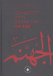 Семьдесят пять вопросов об Аде