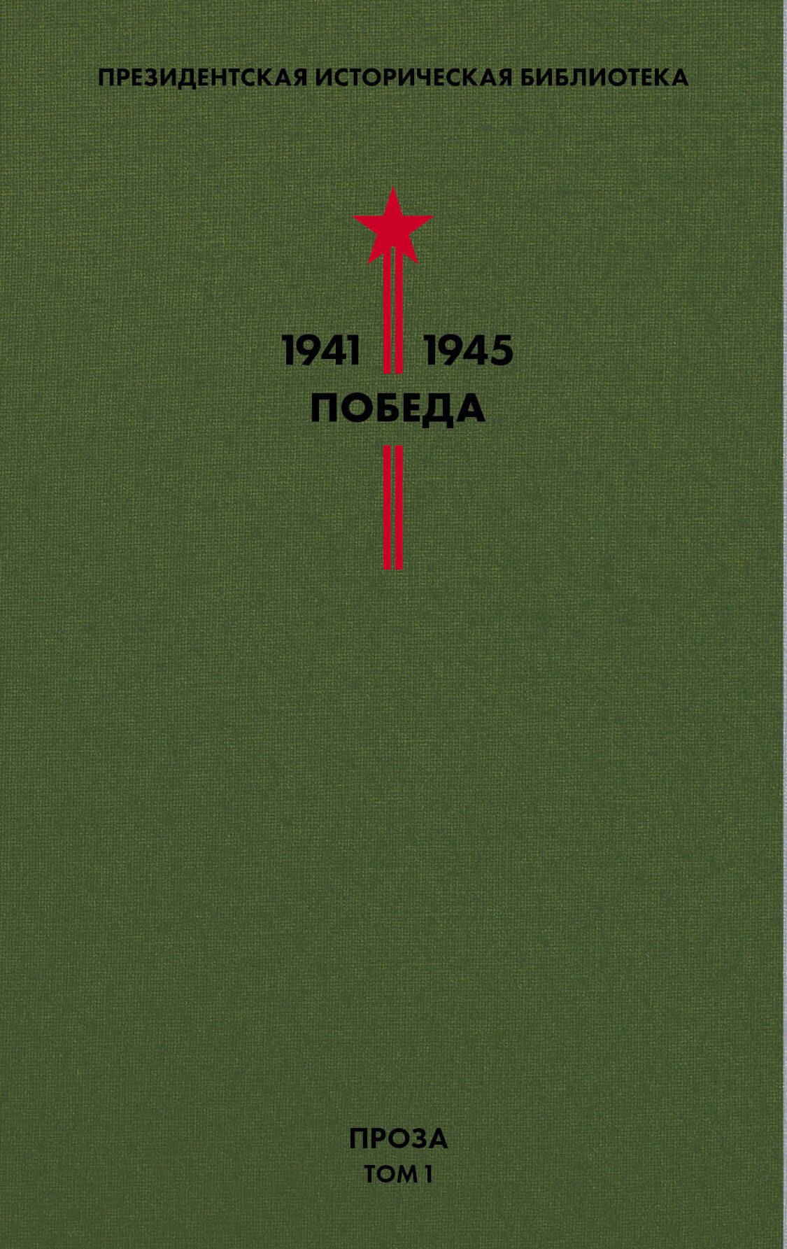 

Библиотека Победы. Том 1. Проза