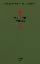 Библиотека Победы. Том 1. Проза