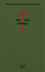 Библиотека Победы. Том 1. Проза