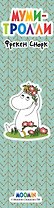 Закладка с резинкой. Муми-тролли. Муми-тролль и Фрекен Снорк