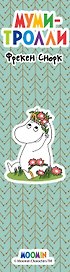 Закладка с резинкой. Муми-тролли. Муми-тролль и Фрекен Снорк