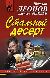 Стальной десерт