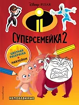 Суперсемейка-2. Непобедимые. Цветная раскраска с наклейками