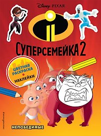 Суперсемейка-2. Непобедимые. Цветная раскраска с наклейками