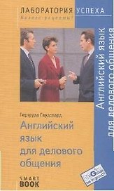 Английский язык для делового общения / 4-е изд. стер.