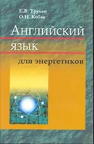 Английский язык для энергетиков : учеб. пособие