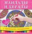 Мандалы и хералы для привлечения любви - 0
