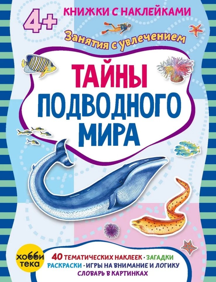 

Тайны подводного мира (+наклейки)