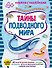 Тайны подводного мира (+наклейки) - 0