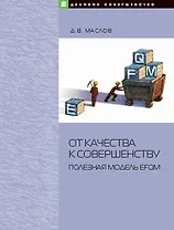 От качества к совершенству: Полезная модель EFQM