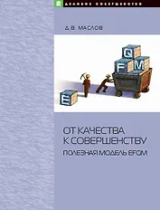 От качества к совершенству: Полезная модель EFQM