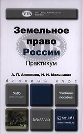 Земельное право России Практикум Уч. пос. (БакалаврБазКурс) Анисимов