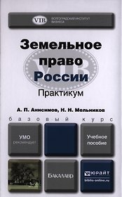 Земельное право России Практикум Уч. пос. (БакалаврБазКурс) Анисимов