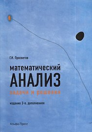Математический анализ. Задачи и решения. Учебно-практическое пособие. Издание 3-е, дополненное