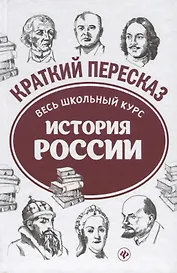 История России: весь школьный курс в кратком изложении