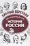 История России: весь школьный курс в кратком изложении - 0