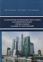Технология возведения высотных, большепролетных, специальных зданий и сооружений